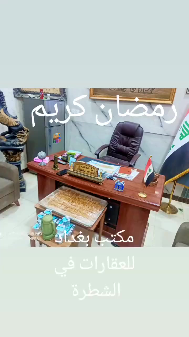 ⭕️صيام مقبول أن شاء الله🌸  أحبتنا ومتابعينا الكرام
نتواجد يوميا في شهر رمضان المبارك بعد الافطار 
من الساعة (٧:٣٠_11:٠٠) 
مكتب بغداد للعقار الشطرة شارع المعارض 
للمراسله والاستفسار
 بيع وشراء العقارات والأراضي في الشطرة / الشعله شارع الفلكه 
اهلا وسهلا بكم وحياكم الله


**إذا كنت صاحب هذا الإعلان وتريد حذفه لأي سبب، رجاءا أرسل رسالة إلى الدعم الفني**