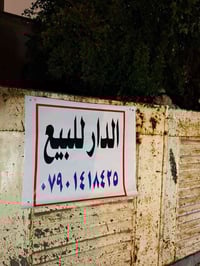 عقار للبيع 🏡🏡 المساحه 300متر الواجهه15 متر يعتبر قطعه ارض العنوان حي د...