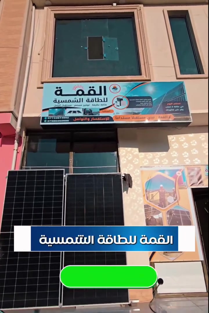 /☀️ القمة للطاقة الشمسية ☀️
هل تعاني من انقطاع الكهرباء وارتفاع تكاليف المولدات؟
نوفر لكم منظومات الطاقة الشمسية نقداً أو بالتقسيط المريح لمدة 10 أشهر.
✅ ألواح شمسية أصلية
✅ انفيرترات وبطاريات بكفالة
✅ تنصيب احترافي وصيانة
✅ أسعار منافسة
📌 التقسيط لمدة 10 أشهر للموظفين حصراً مع إجراءات ميسرة وسرعة في الإنجاز.
📍 العنوان: العراق - الأنبار - الكرمة
📞 ***********
