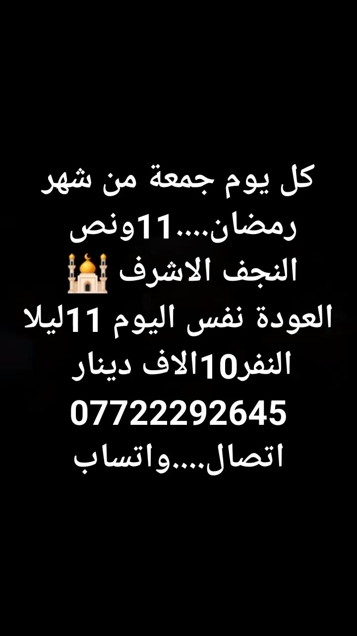 #اخترــــرحلتك***********اتصال...واتساب
#الخميس...1ظهرا 👈كربلاء....النفر8
#الجمعة..11ونص👈النجف... النفر10 
#السبت..1ظهرا👈الكاظمية..النفر8
