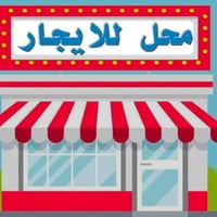 محل للايجار ابو غريب خان ضاري نمره ثمانيه حي الصناعي سعر الايجار :140ا...