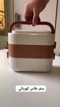 لانش بوكس كهربائي • اصلي