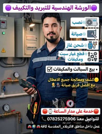 تبريد وتكييف • صيانة ٢٤/٧ • كربلاء