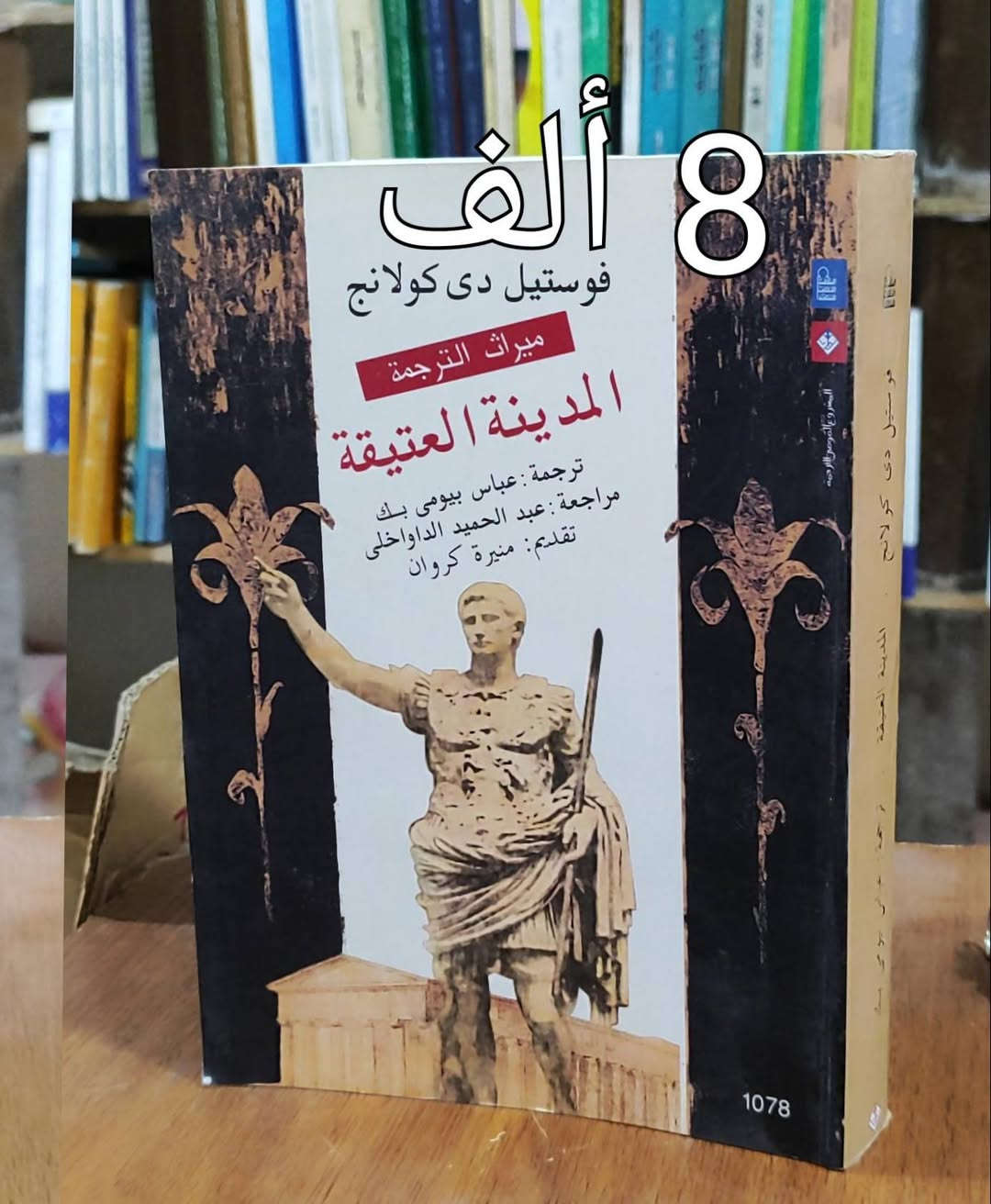 #الخصم 10% ✅السعر واضح على صورة كل كتاب ✅ 
#الحلة منتصف شارع ابو القاسم مجاور مرقد ابو القاسم 🕌


**إذا كنت صاحب هذا الإعلان وتريد حذفه لأي سبب، رجاءا أرسل رسالة إلى الدعم الفني**