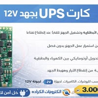 هذا كارت UPS يعمل على جهد 9V او 12V حسب اختيارك  شرح ملخّص:  • 🔋 شحن ا...
