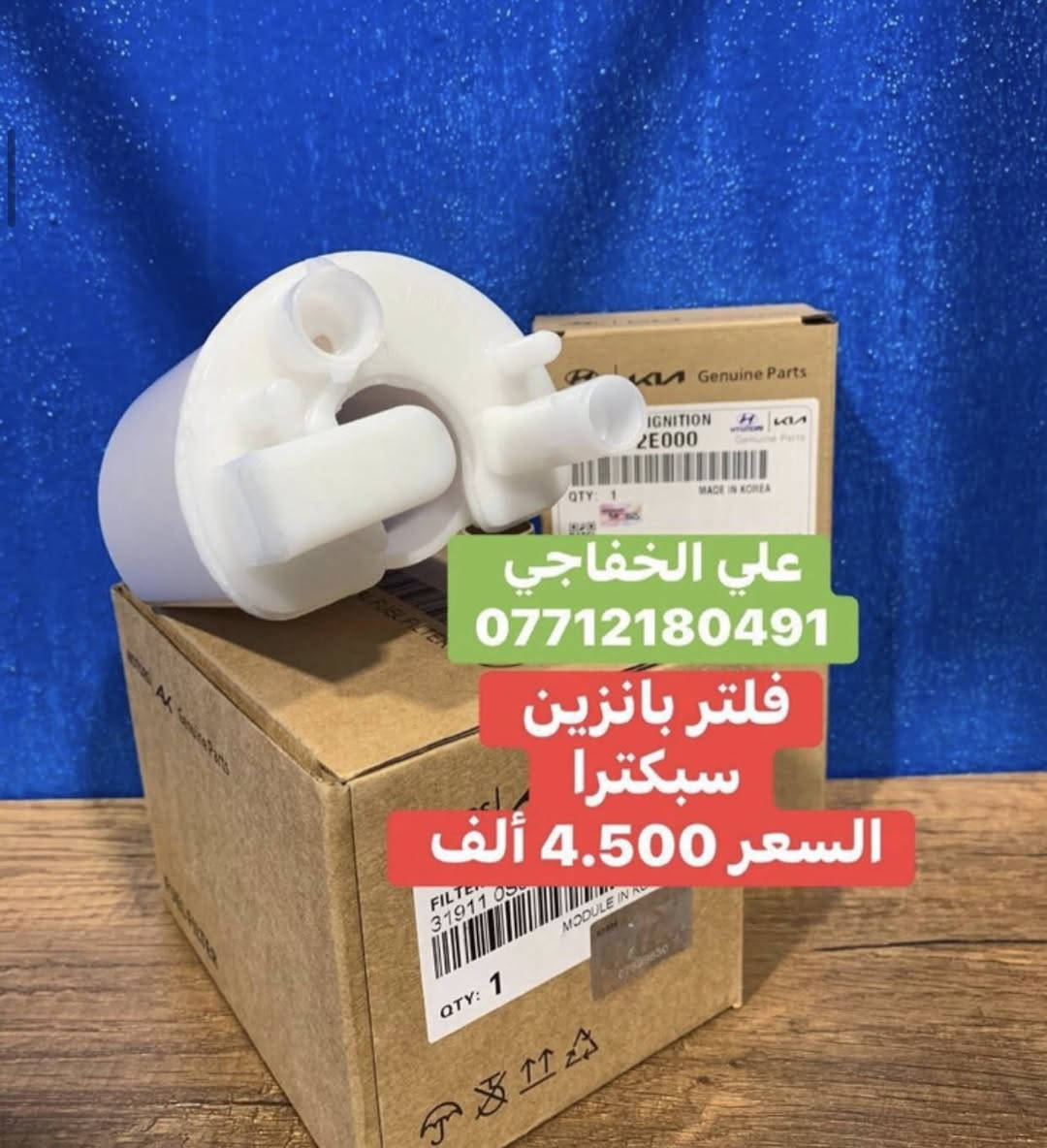 فلتر بانزين ضمان سته اشهر 
نوع موبس خاكي مضبوط 
السعر قديم 5 الف  
سعر حالي عرض فتره محدوده 
السعر 4 الف 
اقل كميه كل نوع 15 قطعة 
علي الخفاجي 
***********
