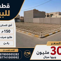 🏡 قطعة أرض للبيع 📍 طابو صرف – ركن 📐 المساحة: 150 م² 💰 السعر: 30 مليون ...