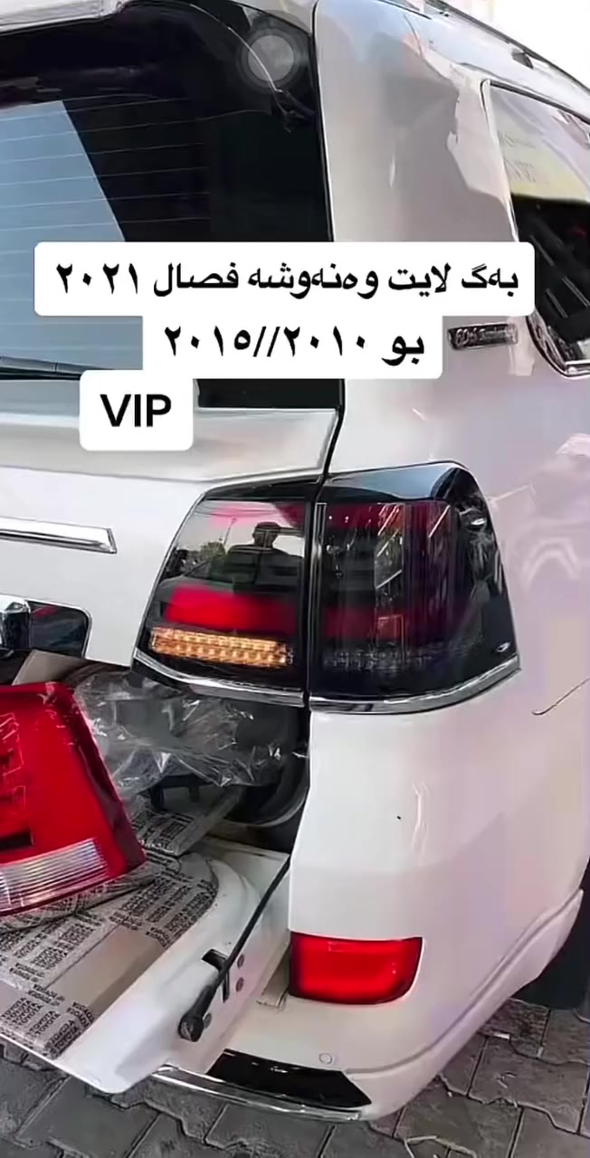 ‎کوردی ـ عربي 

 ما شاء الله         
أجمل وأفضل بكلايت سبورت (تویوتا لاندکروسر) سموكي، أفضل جودة  الی مودیل 2008الی 2015 یرهم  بإضاءة قوية جداً! متوفر الآن بأنسب الأسعار.
• يوجد لدينا خدمة توصيل لجميع أنحاء العراق.
• للتواصل عبر الواتساب: 
***********
  

ما شاء الله         
جوانترین و باشترین بەگلایتی سپۆڕتی وەنەوشەمان بۆ هێناون  سمۆکی بۆ مۆدێلی 2008 بۆ 2015 ئەبێت شەوقێکی ئێجگار بەرزی هەیە ئێستا بەردەستە بە باشترین کوالێتی و گونجاوترین نرخ 
گەیاندن مان  هەیە بۆ هەمو عێراق 
بۆ پەیوەندی واتساپ :***********
