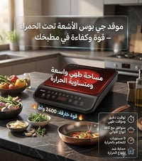 طباخ ليزري • ٢٤٠٠ واط • شاشة لمس