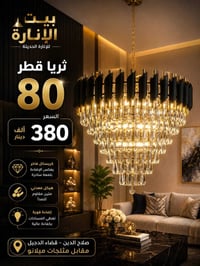 ثريات وبراكيت • كريستال فاخر • قضاء الدجيل
