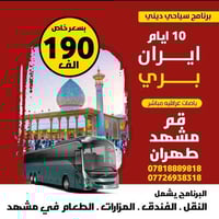 باص 12مقعد • رحلة ايران البرية • 3وجبات