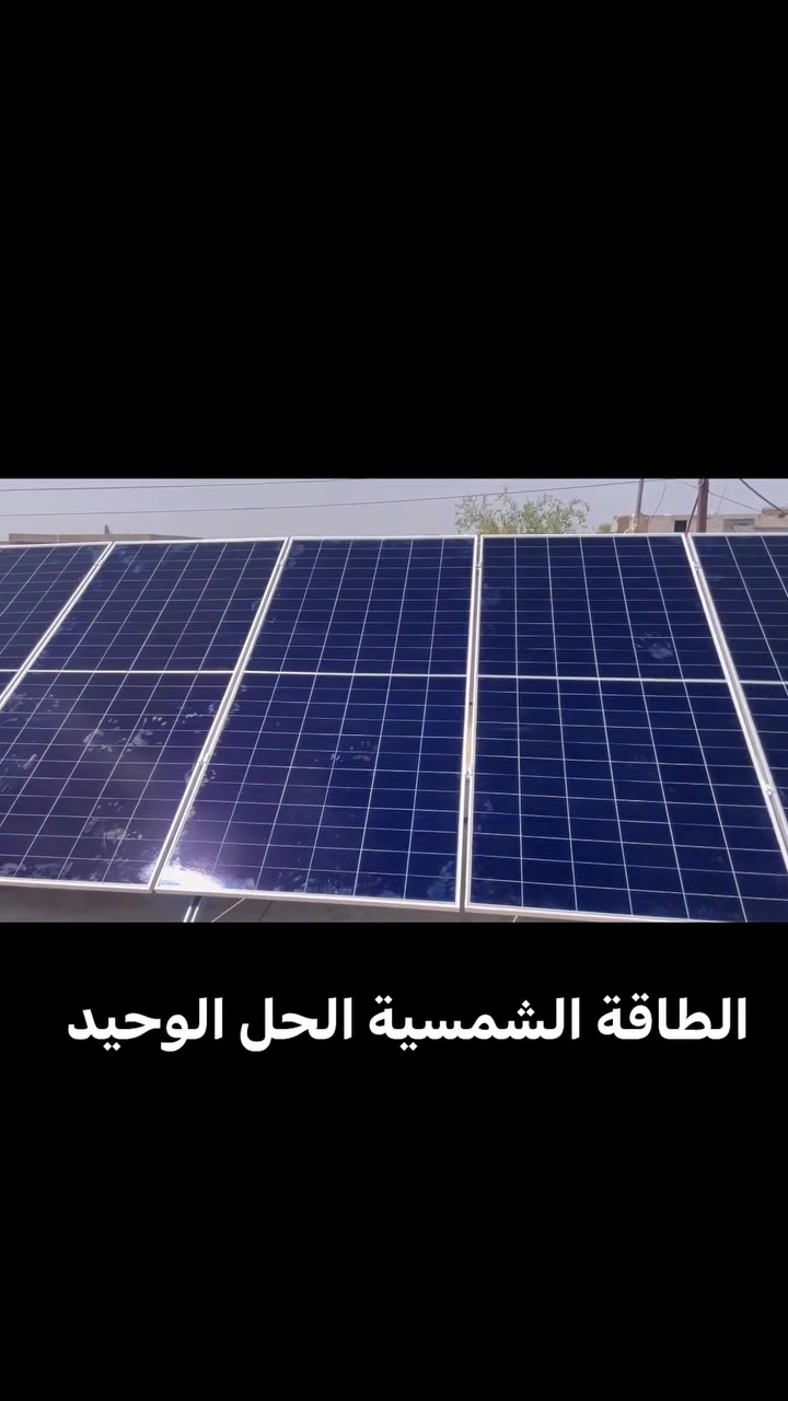 السلام عليكم اخواني  #طاقة #الشمسية مثل ماموضح بل فيديو طاقة الشمسية لحل لوحيد من دوخت الوطنية والمولد كاك أحمد صديقي ونسان صادق بعملة موقهم قضاء كلار  # ويشتغلون# بكل محافظات العراق  للأمانة شغلة درجة أولى وسعارهم تنافسية  الي يحب يشد طاقة شمسية  يتواصل وياية عل خاص وراح  يتساهل ويا اي واحد من طرفي بل أسعار


**إذا كنت صاحب هذا الإعلان وتريد حذفه لأي سبب، رجاءا أرسل رسالة إلى الدعم الفني**