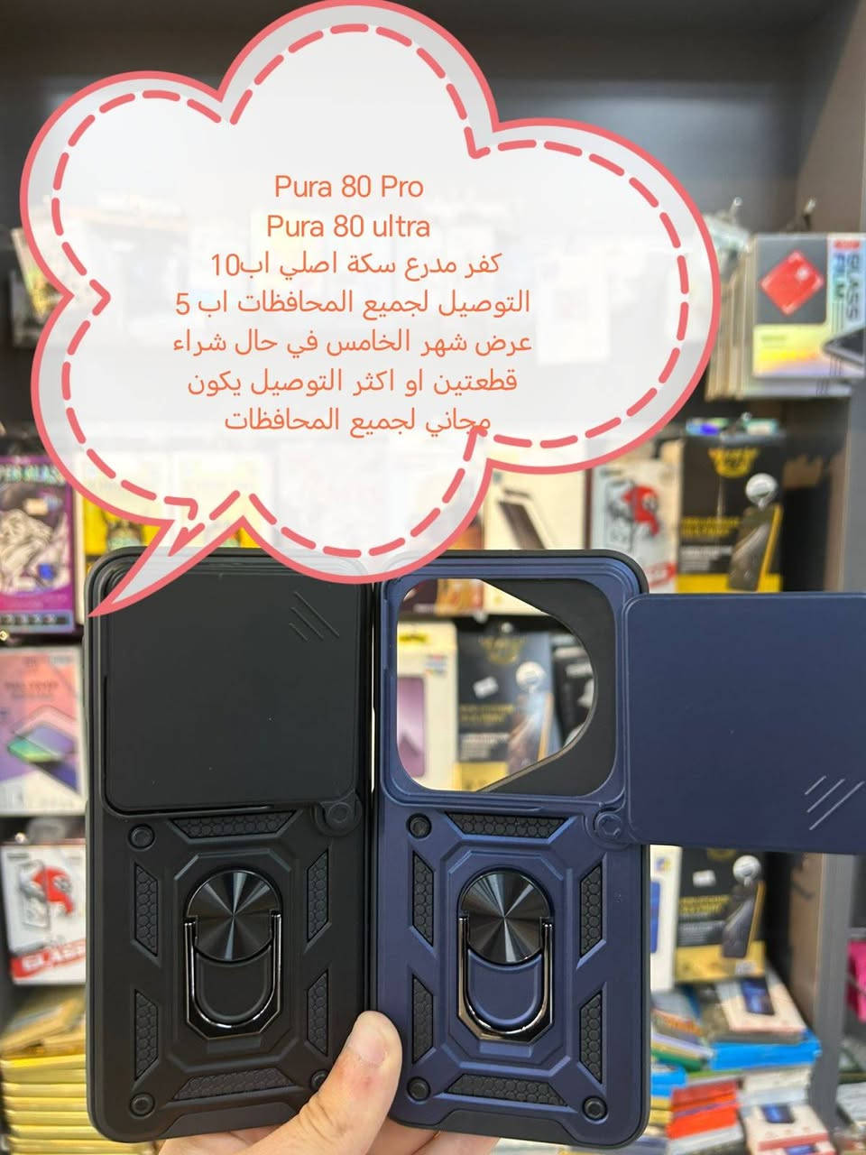 عرض التوصيل مجاني لكفرات ولواصق HUAWEI pura

عرض الشهر الخامس للتوصيل المجاني

في حال شراء شراء قطعتين او اكثر التوصيل يكون مجاني لجميع

في حال شراء قطعة التوصيل يكون مجاني

الأسعار والتوصيل مكتوبة بلصور

الموديلات المتوفرة

Pura 80 ultra
Pura 80 Pro
Pura 80
Pura 70 Ultra
Pura 70 pro
Pura 70

للحجز او الاستفسار يرجى المراسله علواتساب البيج *********** مع ذكر اسم الجهاز او علخاص

متوفر اغلب كفرات ولواصق الأجهزة الحديثة
