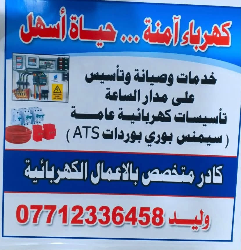 السلام عليكم
مستعدين للتاسيسات الكهربائيه 
سيمنس بوري منضومه انترنيت وكامرات 
وعمل البوردات ATS
وبااسعار مناسبه 
*********** وليد

