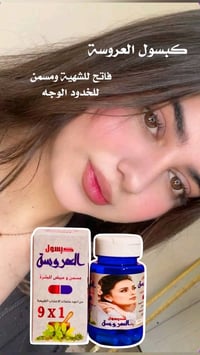 انتباه للعرايس! 👰‍♀️ إذا عرسج قريب، اليوم جبتلج كبسول العروسة ✨ حتى تس...