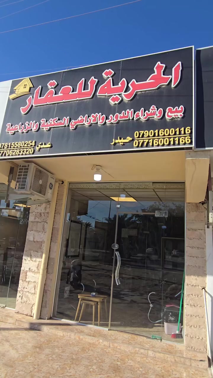 مكتب الحرية للعقار
بيع – شراء – إيجار
إدارة أملاك واستثمار العقار
📞 اتصال: ***********
