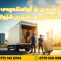 Bahast.group بۆ کاری ماڵ گواستنەوە vip~ئاسای بە هەردوو جۆری ئۆتۆمبێل«ک...