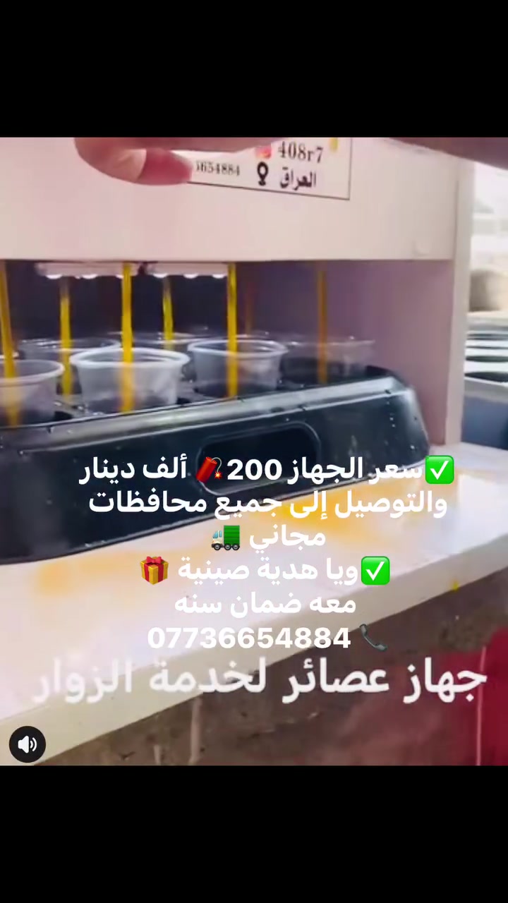 تعبئة العصير يدوي؟ انتهى هالزمن ❌
مع جهاز تعبئة العصائر الأوتوماتيكي 👇
‏ويا هدية صينية1️⃣🎁  مع الضمان سنة

✅ يعبّي 20 كوب خلال 4 ثواني
✅ سرعة عالية وإنتاج أكثر
✅ نظيف ومرتب
✅ مناسب المواكب👁️‍🗨️ 

🔥 شوف بنفسك الفرق في الصور 👇

📍 متوفر في العراق
📞 للحجز والاستفسار:***********
📩 راسلنا خاص الآن 
‏توصيل مجاني لجميع المحافظات 🚚

سعر الجاز 200 الف دينار 🧨

تيكتوك 408r1
 إنستقرام 408r7 #
