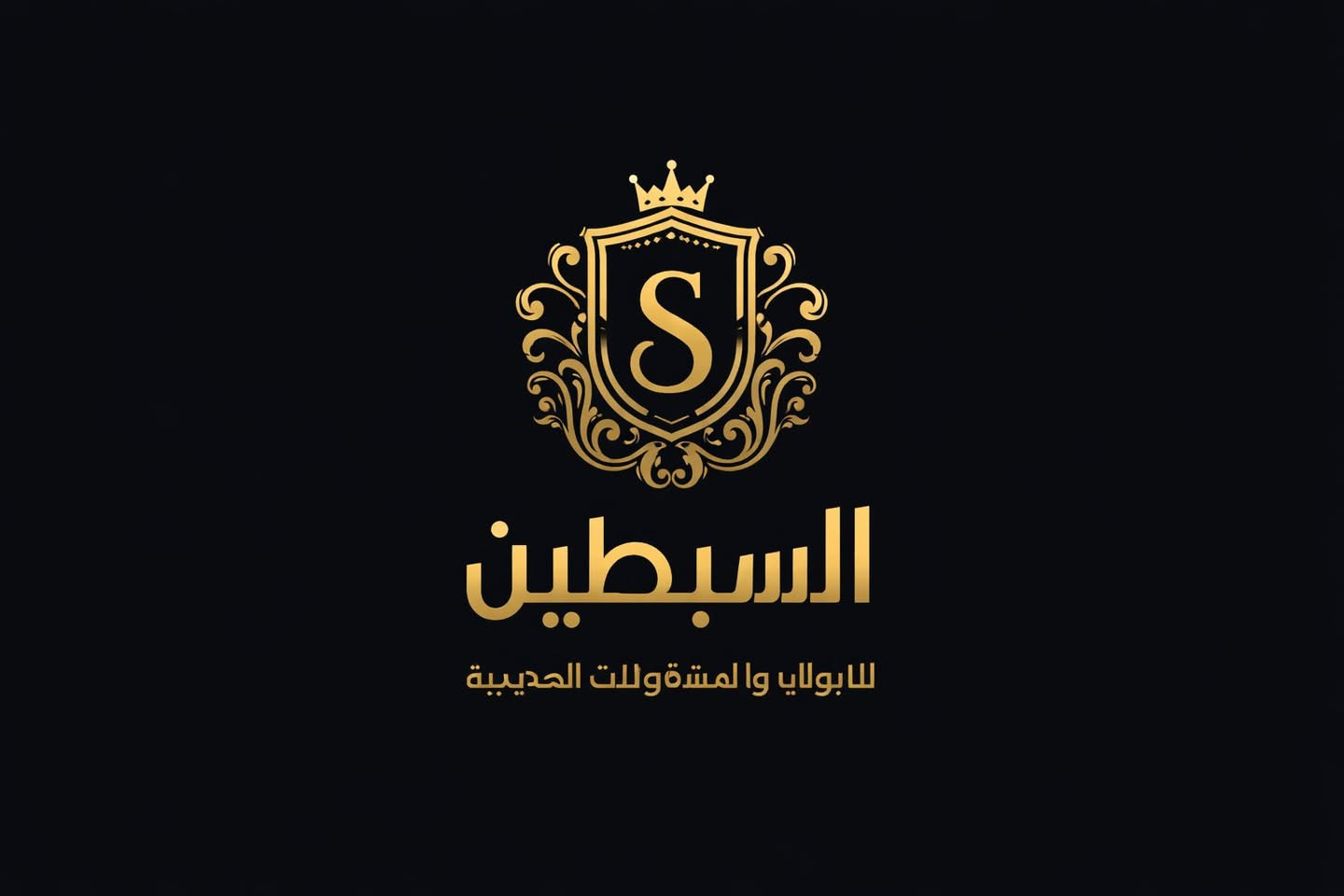 اي شي يخص عالم الحداده متوفر العنوان بصره الحكيميه بسعار تنافسيه معرض السبطين ***********
