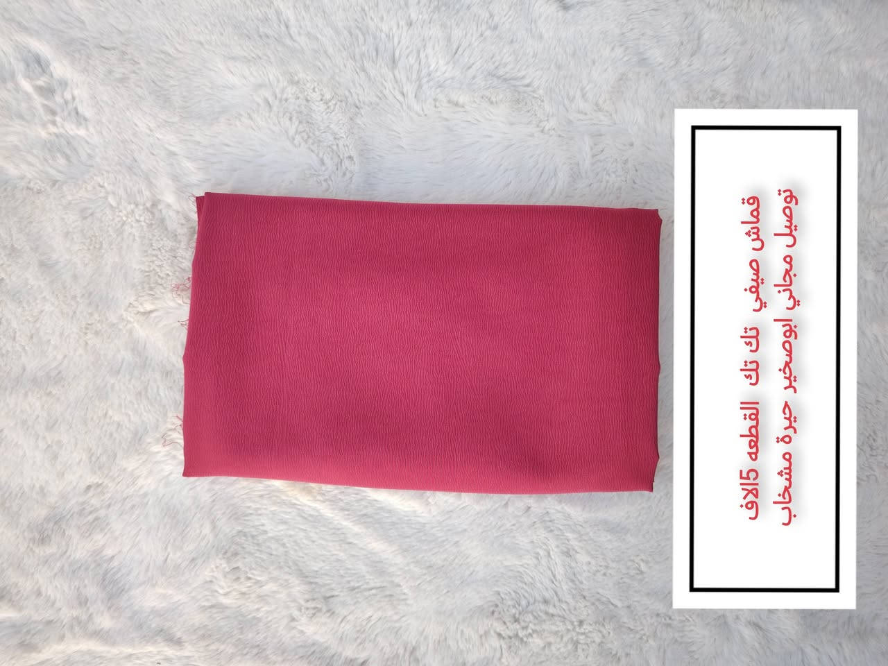 قماشات القطعة 5 الاف توصيل مجاني ابوصخير حيرة مشخاب  يوصلك الباب البيت


**إذا كنت صاحب هذا الإعلان وتريد حذفه لأي سبب، رجاءا أرسل رسالة إلى الدعم الفني**