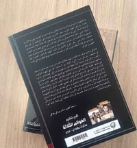 📚العوالم الثلاثة - (مذكرات يهودي عربي)  ✍تأليف : آفي شلايم  🕍ترجمة : ع...
