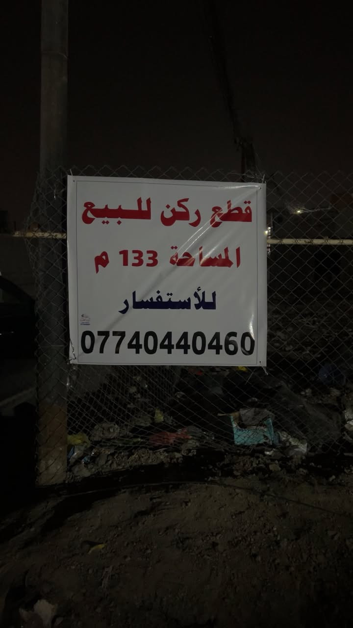 سلام عليكم قطع ركن مساحة ١٣٣ م   زقاق  ٤٤   دار ٢  يمكن بيع ٧٧م   او   ٥٦ م     مع واقع حاله خير من الله  ***********  للاستفسار
