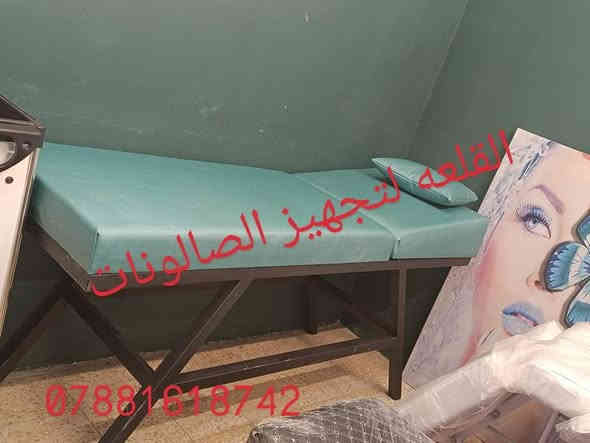 ✨ كل تجهيزات صالونك بمكان واحد ✨
نوفر لكِ كل ما تحتاجينه: كراسي مريحة، ديكورات فخمة، ميزات وأجهزة حديثة، مغاسل شعر، ستيجات، ستولات، مرايات وغيرها بتصاميم راقية وجودة عالية.

🚚 توصيل لجميع محافظات العراق 🇮🇶
📱 للحجز: ***********
