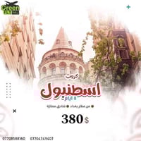 كروب اسطنبول • طيران الاخضر • ٧ ليالي