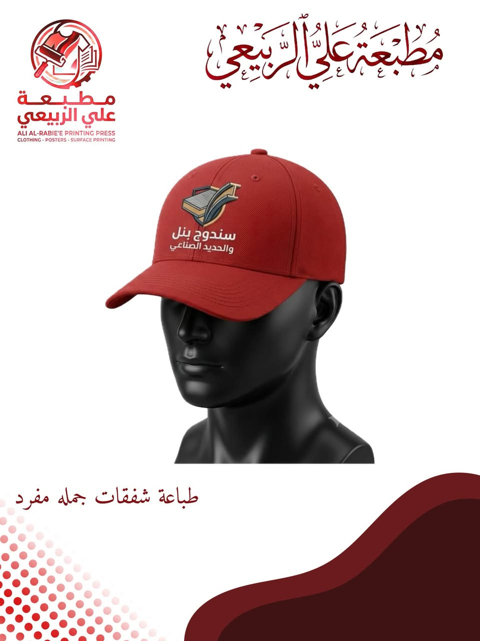 مطبعة علي الربيعي توفر لكم الطباعة على جميع الخمات والأسطح 💙✨🖨️
للتواصل؛*********** 
توصيل 🚚 داخل الامين 2000 
مشتل 3000 
البقيه والمحافظات 5000 
اللهم عجل لوليك الفرج#الامين الثانيه@
إنستغرام:c.ali.22 
تيك:c.ali.2
