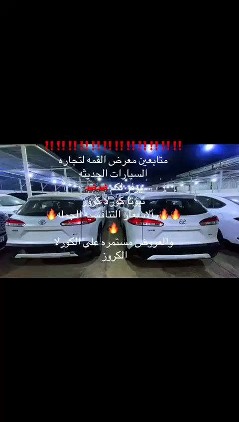 ‼️‼️‼️‼️متابعين معرض القمة لتجاره السيارات الحديثه 
يوفر لكم 🚗🚗كورلا كروز 
والأسعار تنافسيه متواجد في معرض القمة لتجاره السيارات الحديثه 
و السعر كورلا كروز بسعر الجمله فقط🔥🔥🔥🔥🔥🔥🔥


**إذا كنت صاحب هذا الإعلان وتريد حذفه لأي سبب، رجاءا أرسل رسالة إلى الدعم الفني**