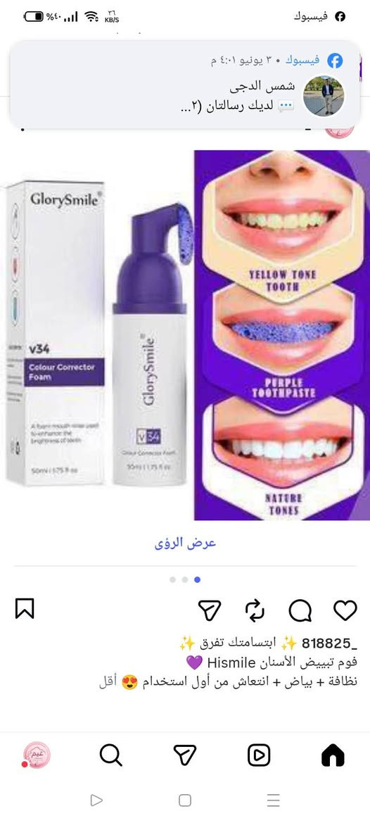 ✨ ابتسامتك تفرق ✨
فوم تبييض الأسنان Hismile 💜
نظافة + بياض + انتعاش من أول استخدام 😍


**إذا كنت صاحب هذا الإعلان وتريد حذفه لأي سبب، رجاءا أرسل رسالة إلى الدعم الفني**