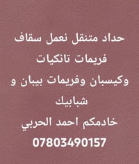 حداد متنقل  07803490157