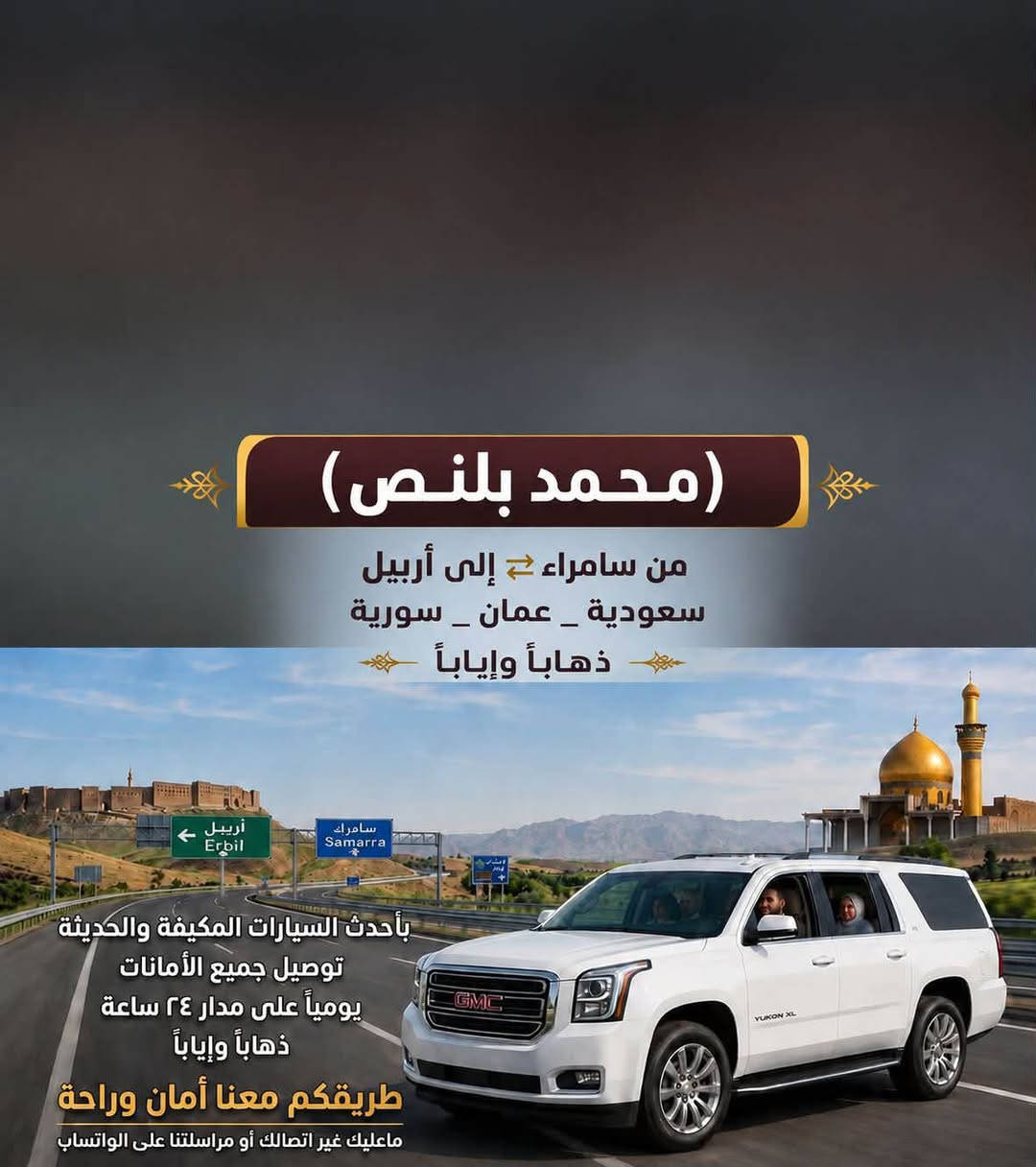 السلام عليكم يتوفر نقل داخلي وخارجي من سامراء الى اربيل
وايضاً عمان  وسعوديه 
***********
