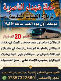 حملة شهداء الناصرية • المتعهد حسين العسكري • جسر نبي الله
