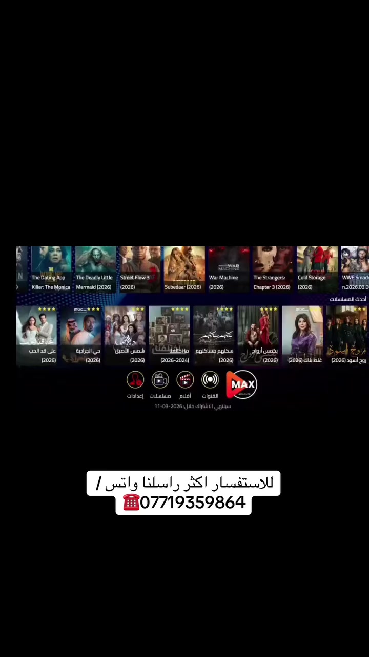 🔴 تطبيق Max Tv Pro شاهد جميع الدوريات والبطولات  والمسلسلات والافلام بأرخص الاسعار 

✅13,000 قناة 
✅12,000 مسلسل
✅36,000 فلم

🔴تحديثات مستمرة 
🔴كل جديد تلكو بالسيرفر

✅يعمل على : الايفون⭕️الاندرويد⭕️شاشات السمارت⭕️الحاسبات واللابتوب 

⭕️ضمان حقيقي بالاشتراك 
⭕️دعم متواصل على مدار الاسبوع لحل مشاكلكم
 

للاستفسار راسلنا واتساب 
***********
