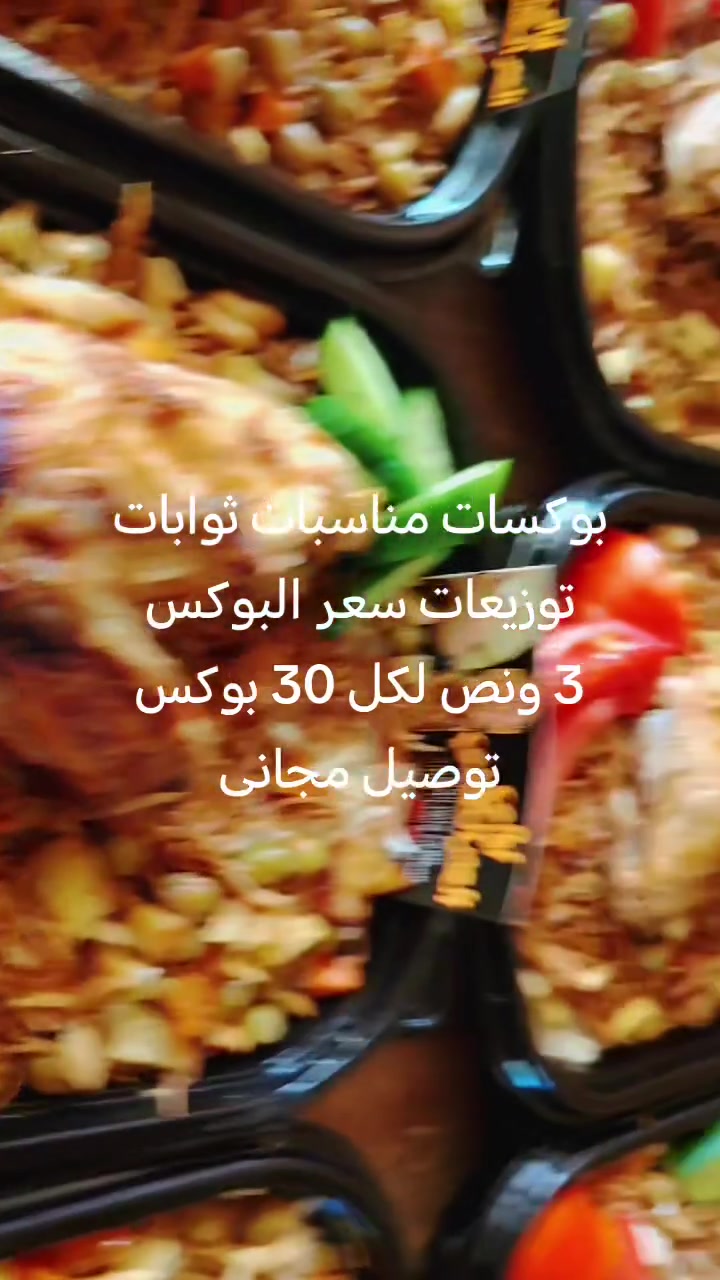 بوكسات للتوزيعات لجميع المناسبات والثوابات سعر البوكس 3 ونص
30 بوكس توصيل مجاني


**إذا كنت صاحب هذا الإعلان وتريد حذفه لأي سبب، رجاءا أرسل رسالة إلى الدعم الفني**