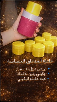 كريم العروسة • تفتيح المناطق الحساسة • مقشر البكيني