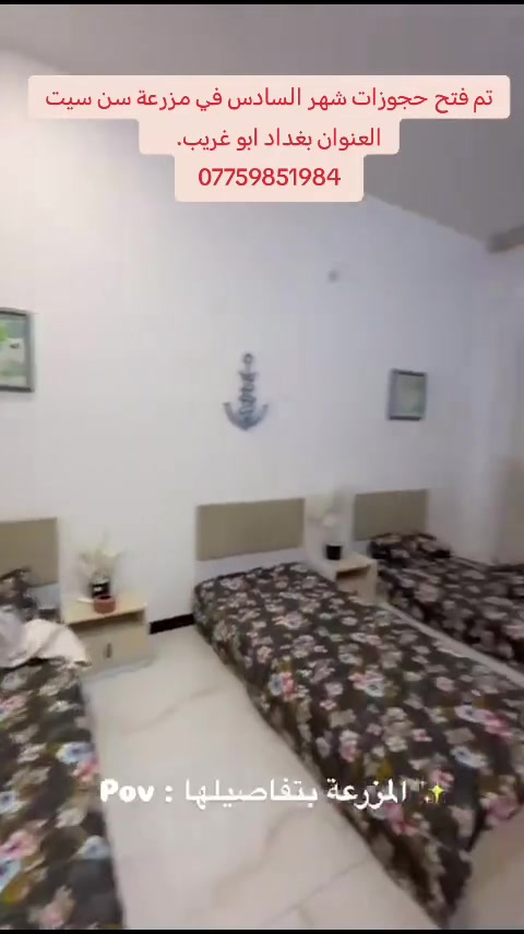 تم فتح حجوزات شهر السادس في مزرعة سن سيت
تحتوي المزرعة على مسبح للكبار والصغار 🏊🤽 وتحتوي على العديد من الجلسات الخارجية 🏖️🏕️ وصالة للالعاب بليارد ومنضدة 🎱🏓 ووبلي ستيشن 🎮 وملعب كرة قدم وطائرة 🏐⚽ كراج يتسع لاكثر من ١٠  سيارات 🏎️🏎️ وباربكيو ومطبخ مجهز بالكامل وغرفتين نوم وثلاث حمامات
يتوفر حجوزات صباحي ومسائي لهذا الاسبوع بأسعار مناسبة 
العنوان بغداد ابو غريب
*********** واتساب
المزرعة موثقه في تطبيق اجرلي
