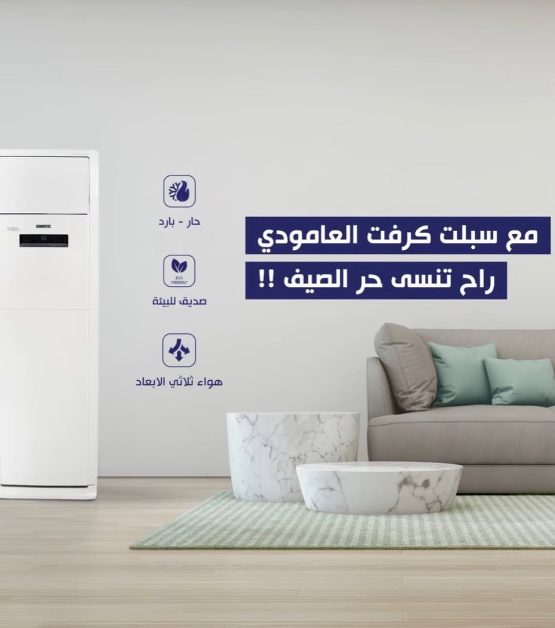 متوفر داخل #مجموعة_الخليج 
جميع السبالت الكرافت حار بارد غاز 410 الشركة العملاقه ضمان حقيقي اصدار 2026 فول 
-الجداري والعمودي 
-انفيرتر وعادي 
-واحد طن
-طن ونص
-طنين 
-طنين ونص 
-٣طن 
 🔴متوفر اقساط على نظام الرافدين
🚚 يوجد توصيل لجميع الحافظات العراق

📍عنوان #السماوة شارع الجسر مجاور الخطيب 
  #مجموعة_الخليج
📞هاتف ***********
