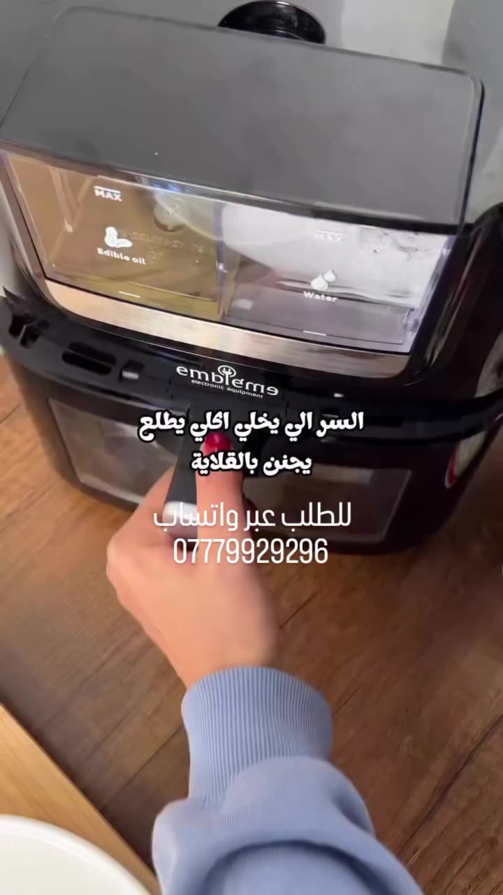 ⁨ ⁨ حتى تعرفين السر الي يخلي الاكل يطلع طري ومقرمش كملي الفيديو للاخير🤍

هاي مو قلاية عادية ! هاي اول قلاية تحتوي على مرشات للزيت والماء 
يعني مجرد انه تعبيها مي وزيت رح ترش بطريقة تلقائية على الاكل لحد ما يستوي
✅سعتها كبيرة 7 لتر.
✅ترش زيت كل ٤ دقائق وماء كل دقيقتين.
✅القلاية تحتوي على مروحة كبيرة لتوزيع الحرارة بشكل متساوي على الاكلة 
✅شاشة لمس لتحديد درجة الحرارة والوقت

📞 #للطلب والاستفسار
✔️ #واتساب ***********
✔️ #الاتصال ***********
✔️ #مراسلة الخاص(فيسبوك/انستا/تيكتوك)
🔴 تتوفر خدمة التوصيل لكل محافظات العراق🚛

#العراق #ايران #ترامب #بغداد #الانبار #القائم #ريالمدريد #روسيا #اكسبلور #ريلز #طبخ #قلاية_هوائية #فرن #اوفن
