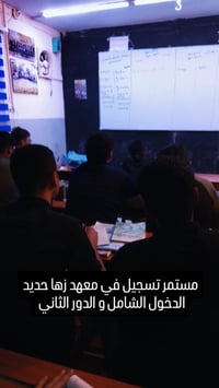 معهد زها حديد • العزيزية • التسجيل مستمر