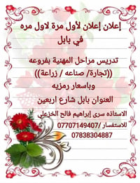 اعلان اعلان لاول مرة لاول مره في بابل تدريس مراحل المهنية بفروعه((تجار...