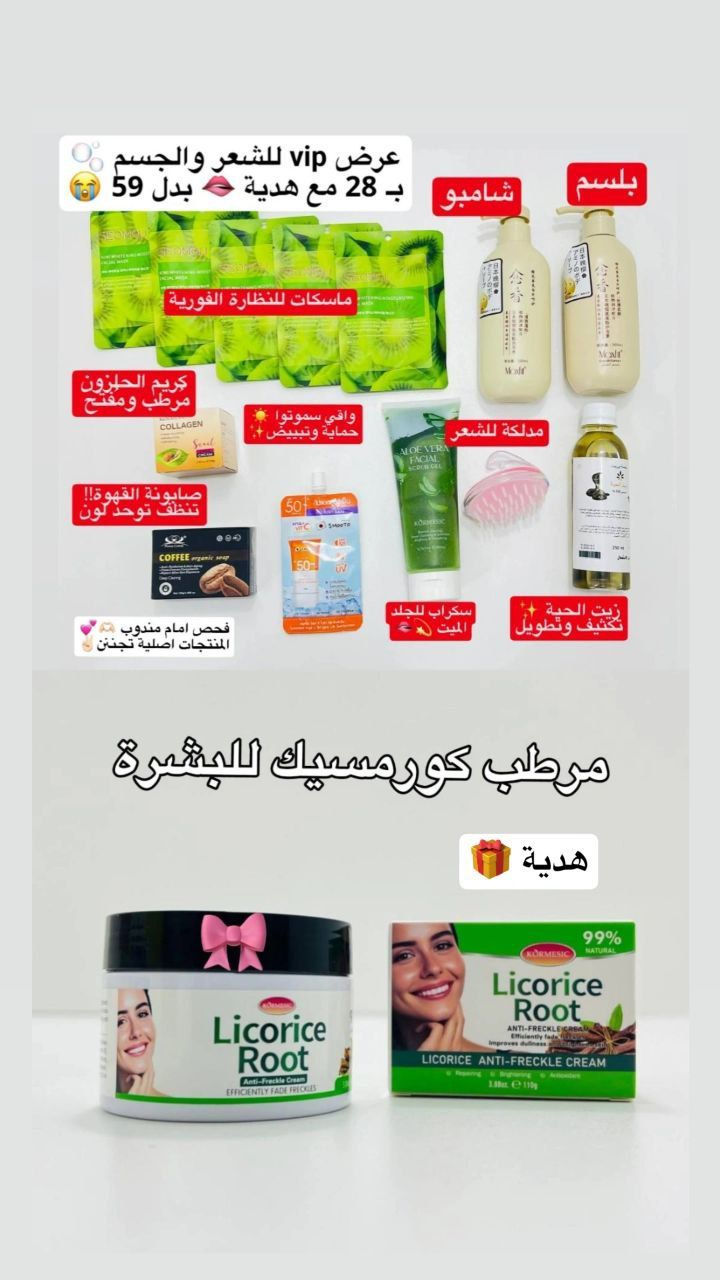 هلو يعمري 😭✨🎀 
عرض VIP الخاص بالبشرة والشعر 🫧 الـبكج يحتوي 13 قطعة 💅 يعطي تفتيح و نظارة ويصفي البشرة يطول ويكثف شعرج 🫧
الج بـ 28 فقط 🤩 بدل 59 توصيل مجاني + هدية من اختيارج 🎁 الفحص عند الاستلام العرض لمدة 24 ساعة❗


**إذا كنت صاحب هذا الإعلان وتريد حذفه لأي سبب، رجاءا أرسل رسالة إلى الدعم الفني**