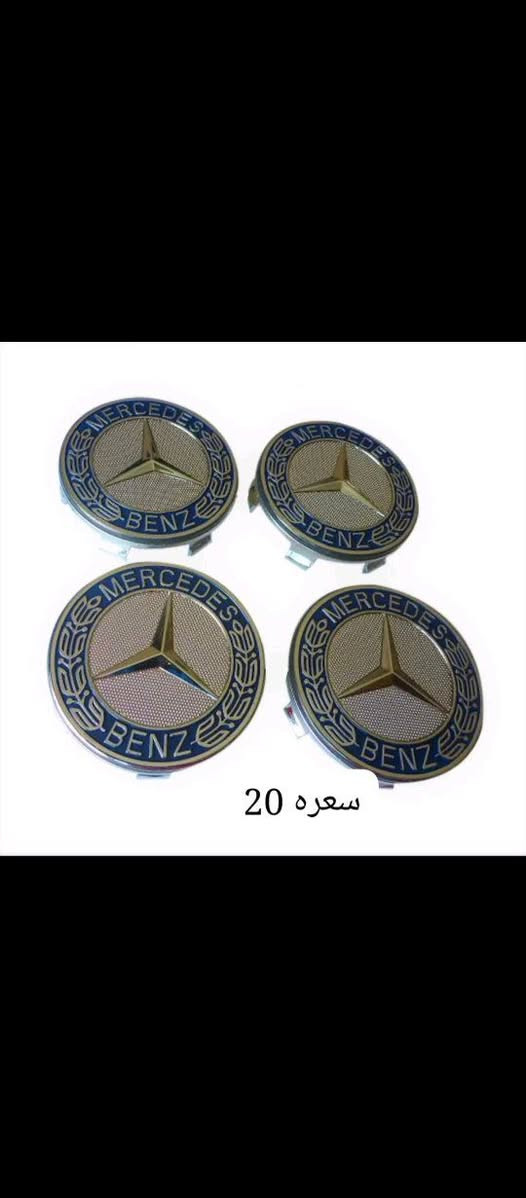 سلام عليكم 
كماليات مارسدس   MERCEDE BENZ
عنواني البصره
رقمي***********📞
يوجد خدمه توصيل كافت المحافضات 🚚
