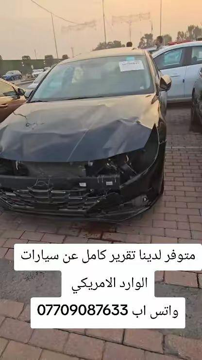 متوفر لدينا تقرير كامل عن سيارات الوارد الامريكي 
واتس اب *********** الميمونة, ميسان
