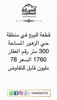 مكتب عقاري • حي الزهور • ٣٠٠م