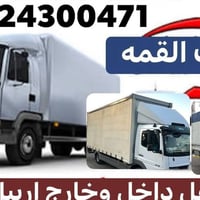 نقليات داخل وخارج • نقل أثاث • تغليف أثاث
