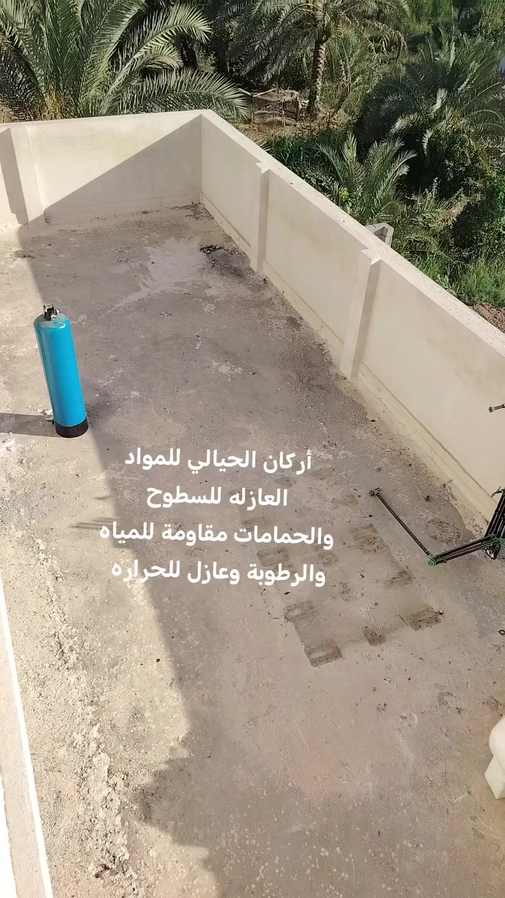 تم تنضيف السطوح وغسل السطوح تجهيزها ان شاء الله للماده العازله للسطوح مقاوم للمياه والرطوبة وعازل حراري للاستفسار على الأرقام التالية ***********او *********** ان ان شاء الله ينال اعجابكم الاستسفسار على الأرقام التالية *********** أو ***********
