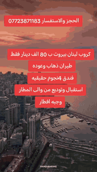 كروب بيروت ب 80 الف طيران ذهاب وعودة وفندق
وجبه افطار
ستقبال وتوديع من والى المطار
الحجز والاستفسار الاتصال
*********** تصال واتساب احمد الغرباوي
