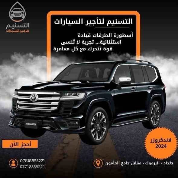في التسنيم لتأجير السيارات
اختار سيارتك… حسب ذوقك واحتياجك!
 نوفر لك كل ما تبحث عنه، من الراحة إلى الفخامة، ومن الأداء العالي إلى التوفير الذكي.
كل فئة من سياراتنا مصممة لتناسب أسلوب حياتك وطبيعة مشاويرك 
🔹 السيارات الاقتصادية
للي يحب التوفير بدون ما يتنازل عن الراحة!
مثالية للتنقل اليومي داخل المدينة، اقتصادية بالوقود وسهلة القيادة، بأسعار تبدأ من الأقل وتناسب كل الميزانيات.
👨‍👩‍👧 السيارات العائلية
رحلاتكم صارت أسهل وأمتع.
مساحة واسعة، راحة للركاب، تبريد قوي، وأمان عالي لكل أفراد العائلة، لأن راحتكم أولويتنا.
🏎️ السيارات الرياضية
لمن يعشق السرعة، التصميم، والأدرينالين!
سيارات تلفت الأنظار وتمنحك تجربة قيادة مختلفة تمامًا.
💎 السيارات الفاخرة
هيبة، أناقة، حضور راقٍ.
اختارها للمناسبات الخاصة، الاجتماعات الرسمية، أو حتى لو تحب تتميّز كل يوم.
🌟 خدماتنا متوفرة 
بنظام تأجير يومي – أسبوعي – شهري
مع خيارات VIP، وخدمة التوصيل لأي موقع داخل بغداد.
📞 احجز الآن وخلِّ سيارتك الجاهزة توصلك بنفس اليوم!
أتصل بنا : *********** - 0781 885 5221
📍العنوان بغداد - اليرموك - تقاطع سيد الحليب - مقابل جامع المأمون
🚗 التسنيم لتأجير السيارات – ثقة الطريق تبدأ من هنا.
